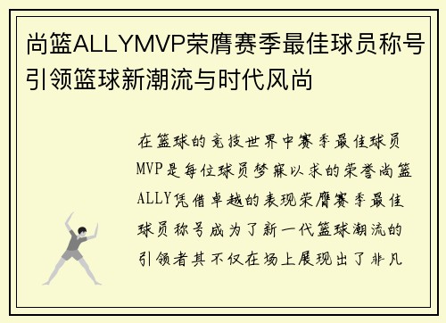 尚篮ALLYMVP荣膺赛季最佳球员称号 引领篮球新潮流与时代风尚