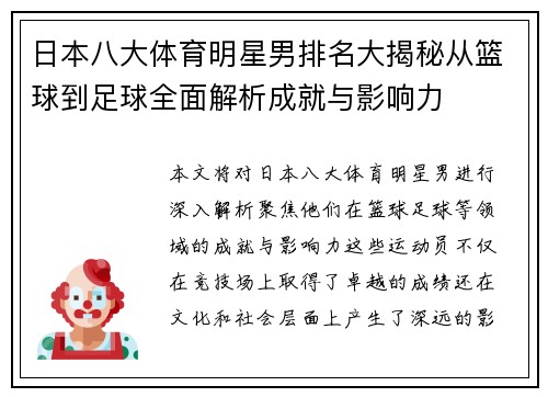 日本八大体育明星男排名大揭秘从篮球到足球全面解析成就与影响力