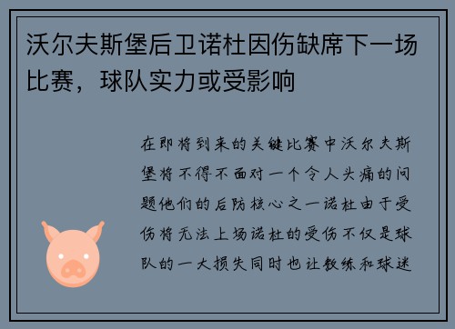 沃尔夫斯堡后卫诺杜因伤缺席下一场比赛，球队实力或受影响