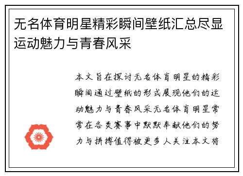 无名体育明星精彩瞬间壁纸汇总尽显运动魅力与青春风采