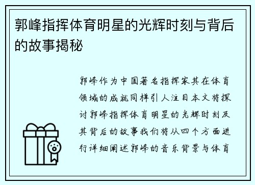 郭峰指挥体育明星的光辉时刻与背后的故事揭秘