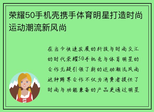 荣耀50手机壳携手体育明星打造时尚运动潮流新风尚