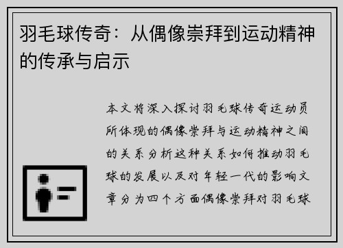 羽毛球传奇：从偶像崇拜到运动精神的传承与启示