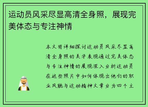运动员风采尽显高清全身照，展现完美体态与专注神情