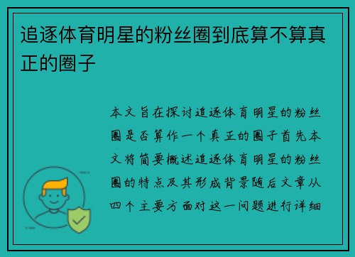 追逐体育明星的粉丝圈到底算不算真正的圈子