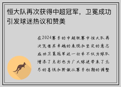恒大队再次获得中超冠军，卫冕成功引发球迷热议和赞美