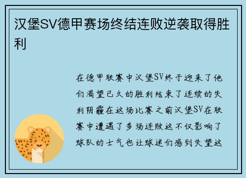 汉堡SV德甲赛场终结连败逆袭取得胜利