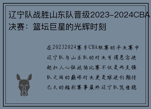 辽宁队战胜山东队晋级2023-2024CBA决赛：篮坛巨星的光辉时刻
