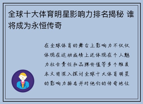 全球十大体育明星影响力排名揭秘 谁将成为永恒传奇