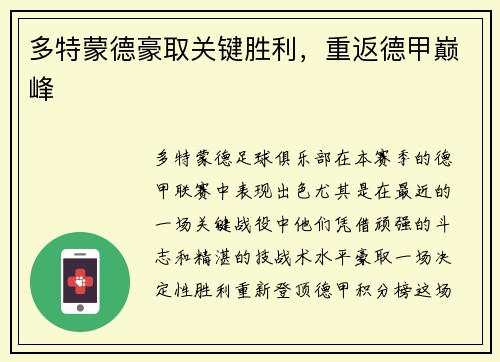 多特蒙德豪取关键胜利，重返德甲巅峰