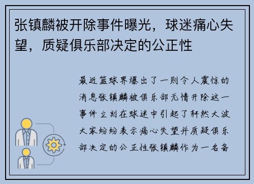 张镇麟被开除事件曝光，球迷痛心失望，质疑俱乐部决定的公正性