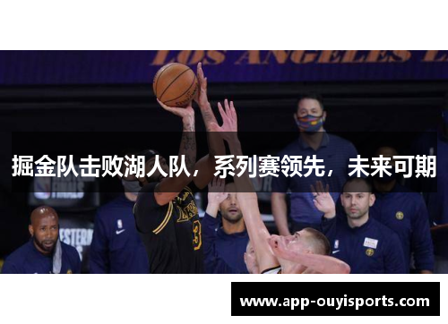 掘金队击败湖人队，系列赛领先，未来可期