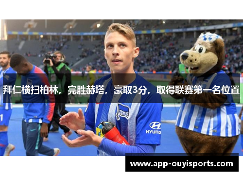 拜仁横扫柏林，完胜赫塔，豪取3分，取得联赛第一名位置