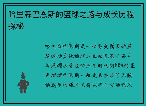 哈里森巴恩斯的篮球之路与成长历程探秘
