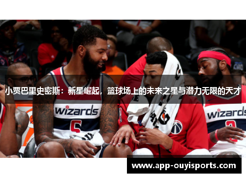 小贾巴里史密斯：新星崛起，篮球场上的未来之星与潜力无限的天才