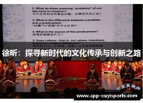 徐昕：探寻新时代的文化传承与创新之路