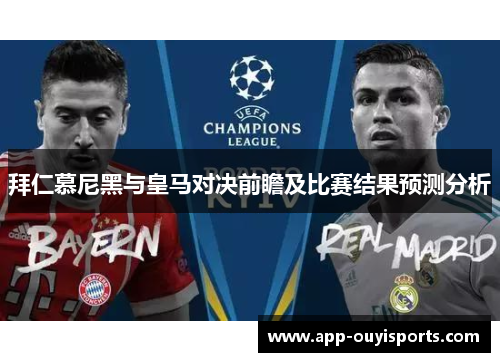 拜仁慕尼黑与皇马对决前瞻及比赛结果预测分析