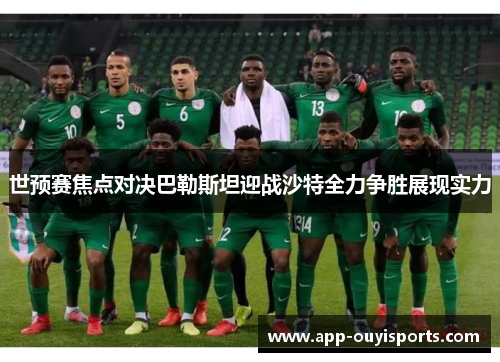 世预赛焦点对决巴勒斯坦迎战沙特全力争胜展现实力
