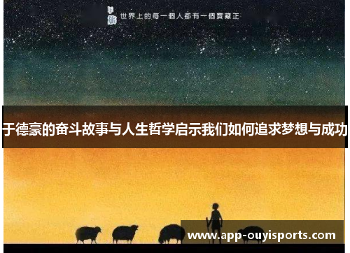 于德豪的奋斗故事与人生哲学启示我们如何追求梦想与成功